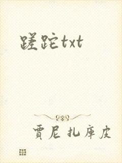 蹉跎txt
