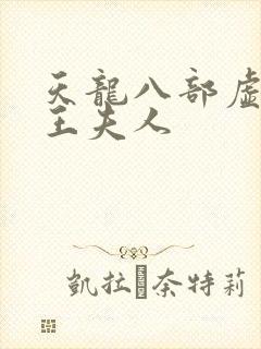 天龙八部虚竹插王夫人