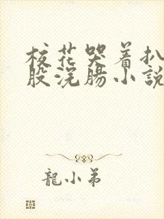 校花哭着扒开屁股浣肠小说