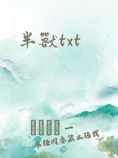 半兽txt