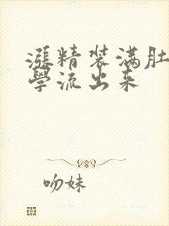 涨精装满肚子上学流出来