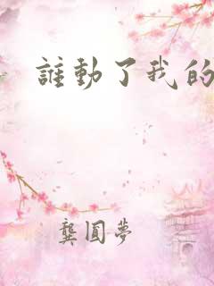 谁动了我的棺材