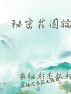 秘密花园论坛