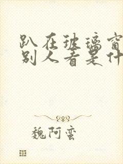 趴在玻璃窗做给别人看是什么感觉