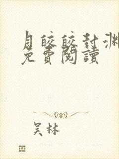 月皎皎封渊小说免费阅读