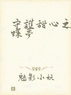 守护甜心之紫冰蝶梦