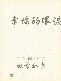 幸福的眼泪下载