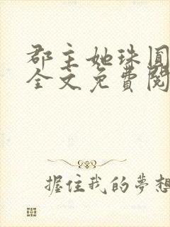 郡主她珠圆玉润全文免费阅读