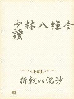 少林八绝全文阅读