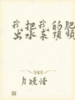 我把我的肥岳日出水来视频30