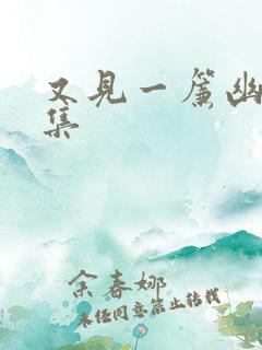 又见一帘幽梦续集