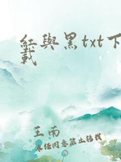 红与黑txt下载