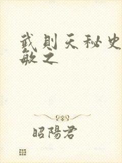 武则天秘史贺兰敏之