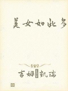 美女如此多娇