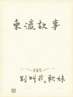 东瀛故事