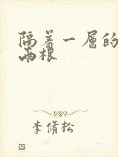 隔着一层的肉壁两根