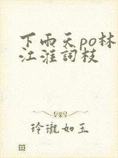 下雨天po林念江淮词枝