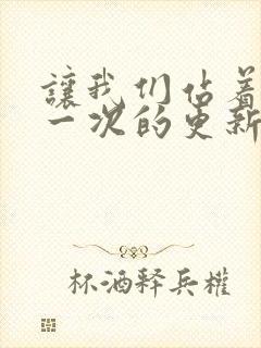 让我们站着再来一次的更新时间