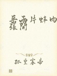 岳两片蚌肉缓缓张开