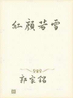 红颜若雪