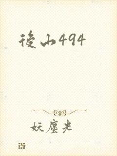 后山494