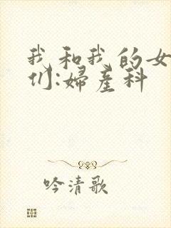 我和我的女病人们:妇产科