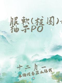 服软(校园)甜柚子PO