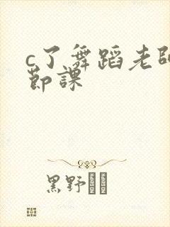 c了舞蹈老师一节课