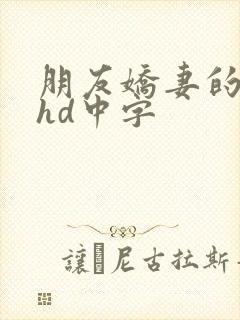 朋友娇妻的滋味hd中字