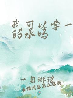 我可以尝一下你的水吗