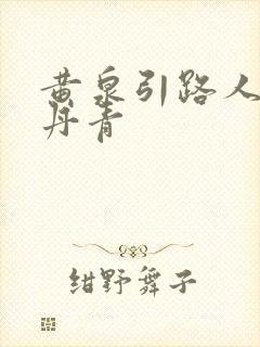 黄泉引路人 碎丹青