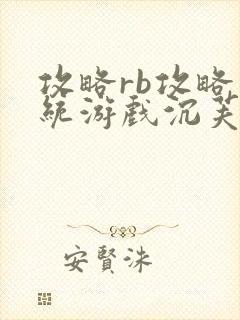 攻略rb攻略系统游戏沉芙原文