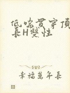 低喘贯穿顶弄学长H双性