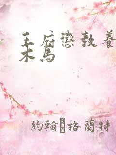 王府惩教养日常木马