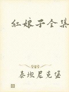 红娘子全集下载