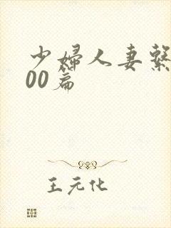 少妇人妻系列100篇