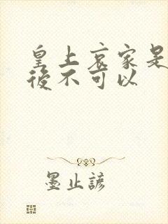 皇上哀家是你母后不可以