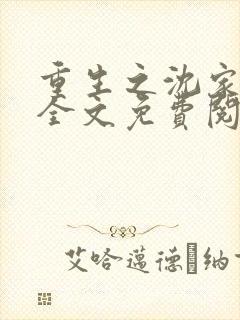 重生之沈家嫡女全文免费阅读