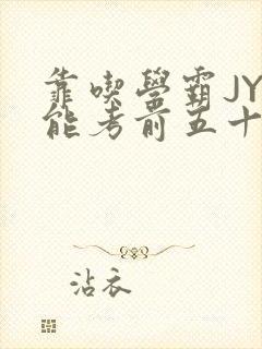 靠吃学霸JY才能考前五十的学渣小说