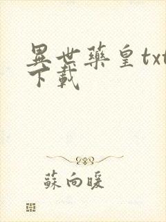 异世药皇txt下载