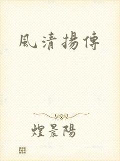 风清扬传