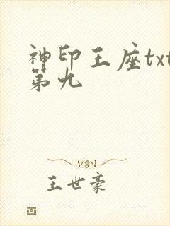 神印王座txt第九