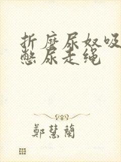 折磨尿奴吸水球憋尿走绳