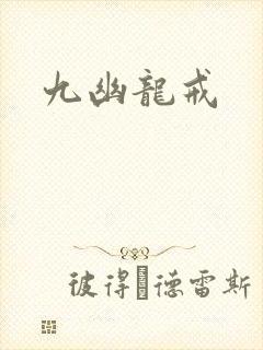 九幽龙戒