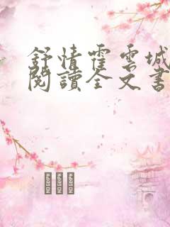 舒情霍云城免费阅读全文书名