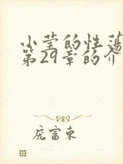 小莹的性荡生活第29章的介绍