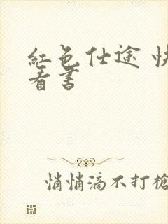 红色仕途 快眼看书