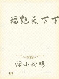福艳天下下载