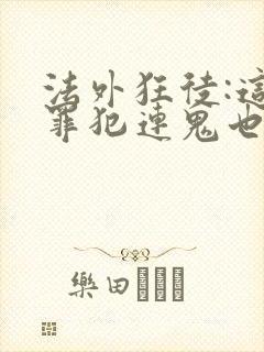 法外狂徒:这个罪犯连鬼也不放过