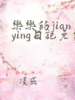 乐乐的jianying日记免费阅读